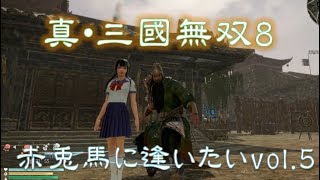 【真・三國無双8】赤兎馬に逢いたいvol.05～関羽編【難易度:究極】
