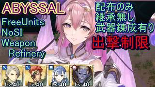 【FEH】神階英雄戦 ネルトゥス ABYSSAL 配布のみ 継承無し 錬成有り 出撃【ファイアーエムブレムヒーローズ】FireEmblemHeroes LHB Nerþuz