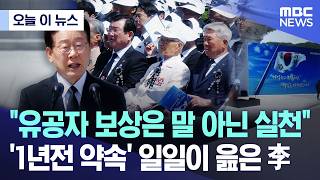 [오늘 이 뉴스] "유공자 보상은 말 아닌 실천"..'1년전 약속' 일일이 읊은 李 (2026.06.06/MBC뉴스)