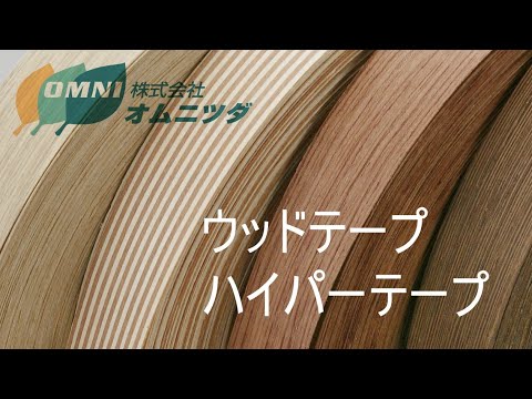 【ウッドテープ　ハイパーテープ】のご紹介　ー世界中から100種の木材を輸入のオムニツダー