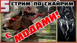 Путь драконорожденного. Skyrim Special Edition.Теперь с модами! Часть 5