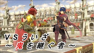 [スマブラSP]VSういざさん　魂の10先！！！～鬼を継ぐもの～