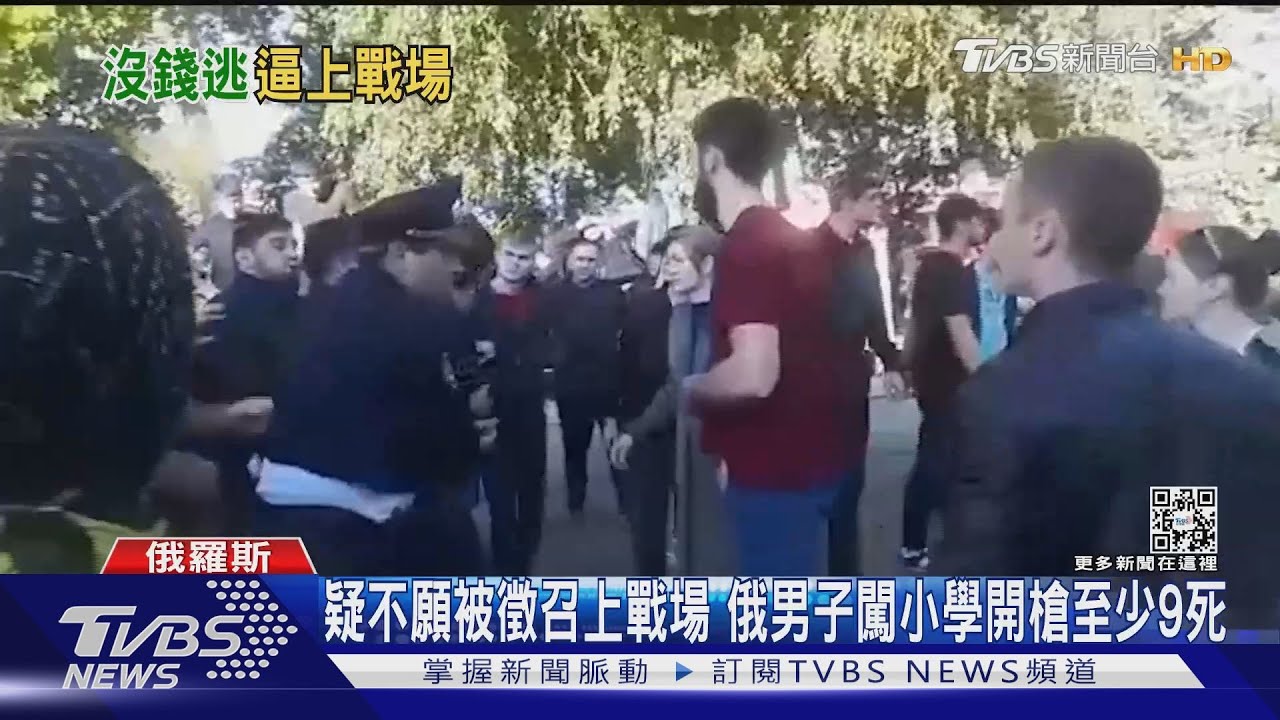 疑不願被徵召上戰場 俄男子闖小學開槍至少9死