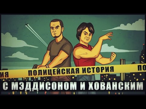 ПОЛИЦЕЙСКАЯ ИСТОРИЯ с Мэддисоном и Хованским