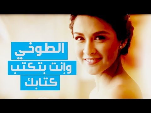 وانت بتكتب كتابك محمد الطوخي