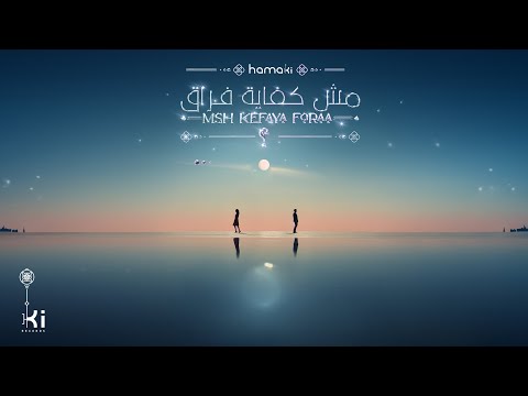 Hamaki - Msh Kefaya Foraa | حماقي - مش كفاية فراق