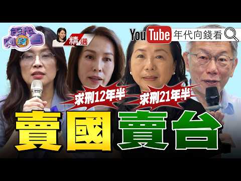 《涉貪787萬!北檢3罪起訴#高金素梅 !求刑12年半! 不只涉貪787萬!週刊再爆高金"4大豪宅"洗錢疑雲!》【2026.06.13『年代向錢看』週末精選】