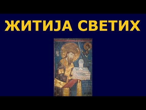 Св. мученик Мина, Св. мученик Стефан Дечански краљ Србски, и житија других Светих за 24./11. нов.