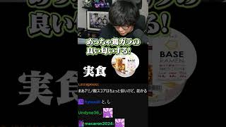 生牡蠣耐性◎のBASE RAMENを食べるZerost  #zerost #shorts