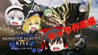 【ゆっくり実況】キャラ作成は1時間ほど時間を吸い取られる　モンハンライズ　Part 0