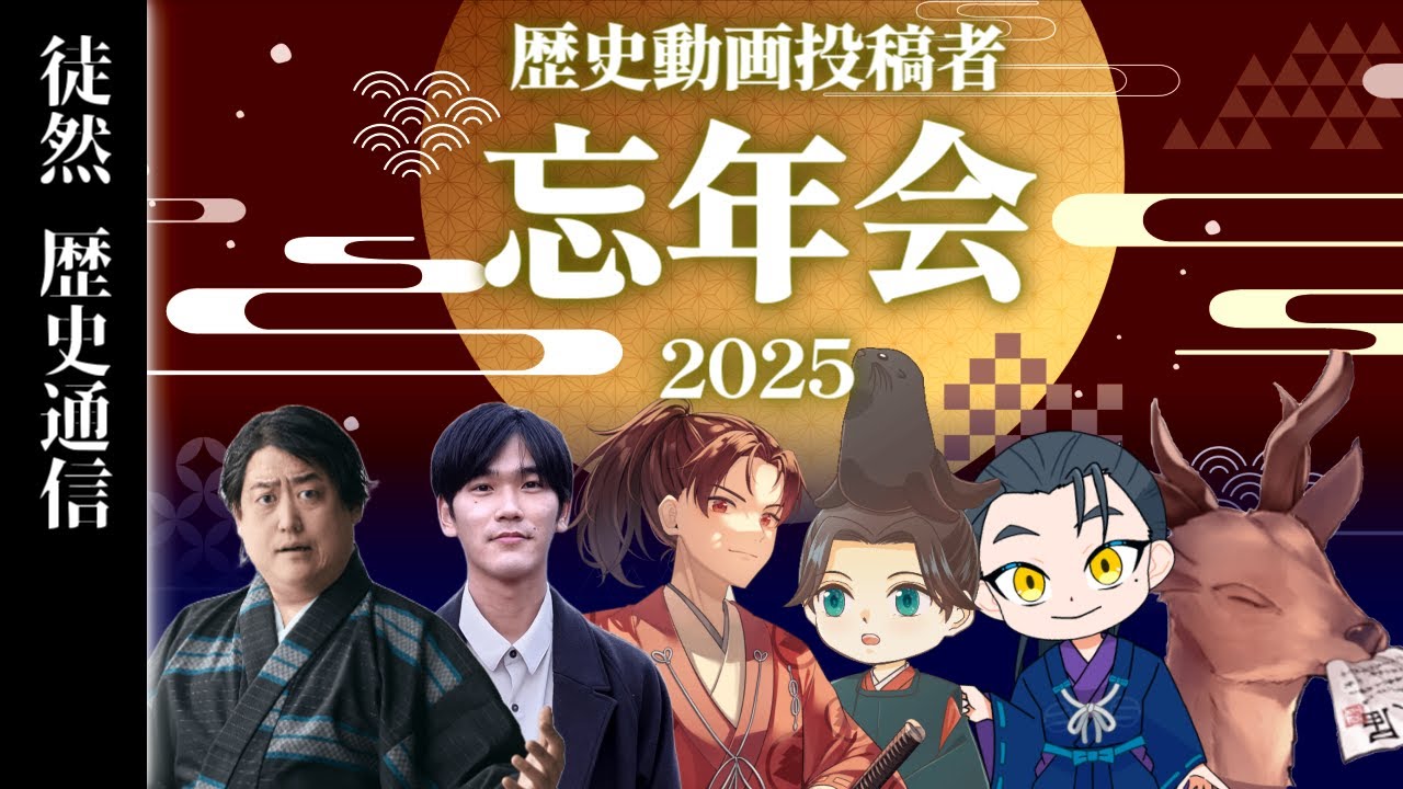 歴史系動画投稿者、忘年之会 (2025年)　～ゲスト：丸竹夷さん（YouTube高校）/ミスター武士道さん/しかかくさん/右京大夫政元さん/瀬名時光さん～【徒然歴史通信＃7】