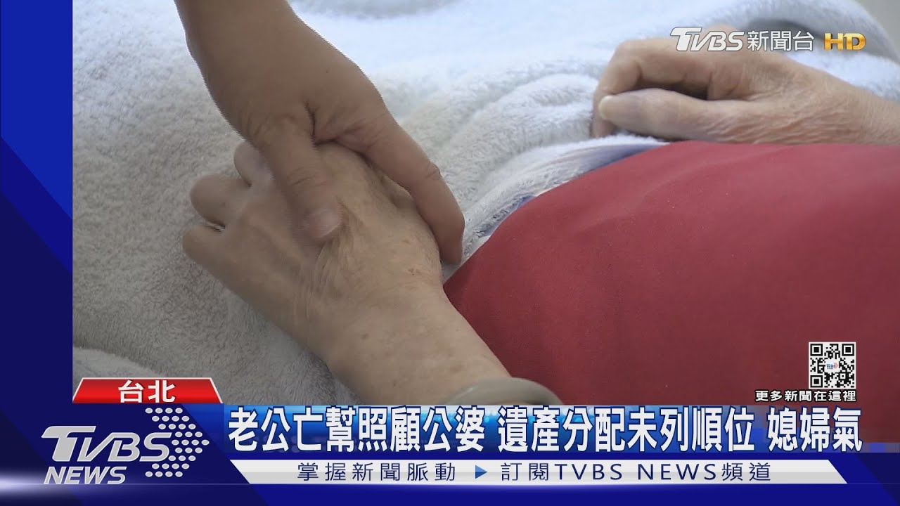 媳婦幫侍奉公婆終老!卻不能分遺產 藍提修法