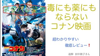 ※ネタバレあり  【映画レビュー】  辛口レビュー 名探偵コナン ハイウェイの堕天使 感想