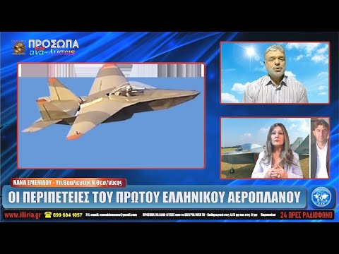 ΟΙ ΠΕΡΙΠΕΤΕΙΕΣ ΤΟΥ ΠΡΩΤΟΥ ΕΛΛΗΝΙΚΟΥ ΑΕΡΟΠΛΑΝΟΥ