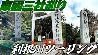 【ゆっくりモトブログ】東国三社巡りの利根川幸雄ツーリング