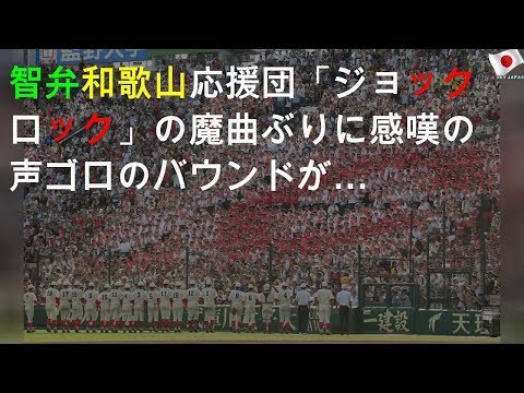 試合の流れ変える「魔曲」に感嘆の声
