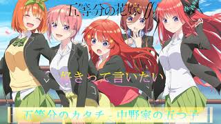 【オルゴール】「五等分の花嫁∬」OP　五等分のカタチ - 中野家の五つ子