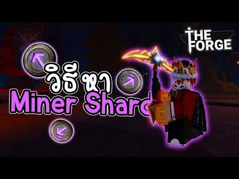 🌊แนะนำวิธีหา Miner Shard ไว้ตีบวกที่ขุด!! | The Forge
