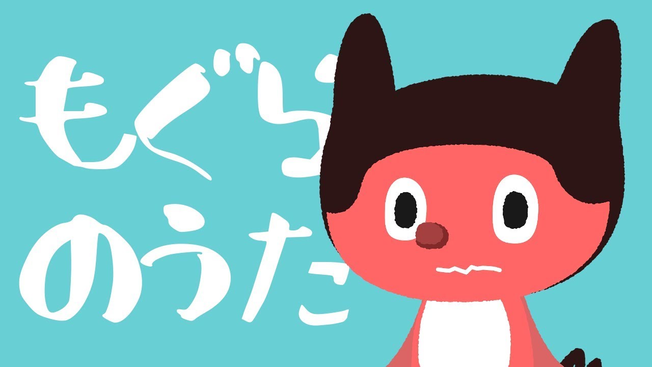 ぼっちぼろまる - もぐらのうた