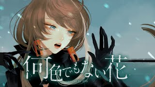 [Vtub] 何色でもない花 covered by 明透