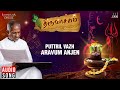 Puttril Vazh Aravum Anjaen | Thiruvasagam | Ilaiyaraaja | Bhavatharini | Tamil | Manikkavacakar