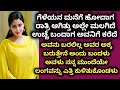 Kannada Kathegalu 268 Lessonablestory Emotionalstory Usefulinformationkannada Swapna Lahari