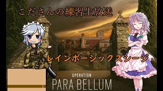 【R6s】仲間とシージランクマッチ　　　（手元備え付け