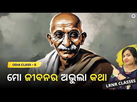 Mo Jibana Ra Abhula Katha Class 6 Odia Chapter 7 | ମୋ ଜୀବନର ଅଭୁଲା କଥା 