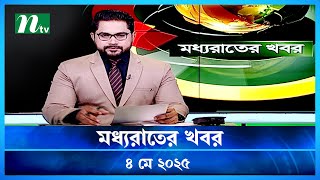 Download Lagu 🟢 মধ্যরাতের খবর | Moddho Rater Khobor | 4 May 2025 | NTV News | NTV Latest News Update Thumbnail