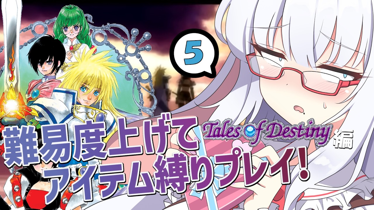 テイルズ アイテム縛りで全部やります #5【 #テイルズオブデスティニー #Vtuber #バ美肉 】
