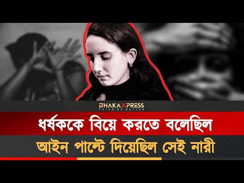এক নারী বদলে দিয়েছিল পৃথিবীর ধর্ষণ আইন