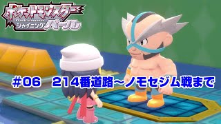 【ポケモン】ポケットモンスターシャイニングパール実況#06　214番道路～ノモセジム戦まで【ＢＤＳＰ】