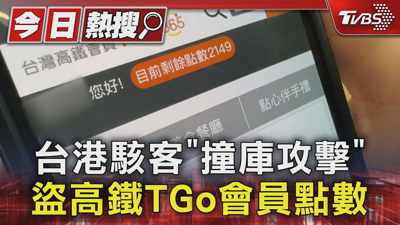 台港駭客「撞庫攻擊」　盜高鐵TGo會員點數