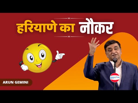 Kavi Sammelan | हरियाणे का नौकर | Arun Gemini | Latest Kavi Sammelan