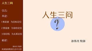 2018-06-17: 人生三问 - 孙伟光 牧师