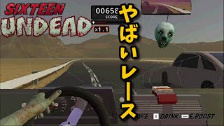 【Sixteen Undead】僕とドライブに行かないかい？