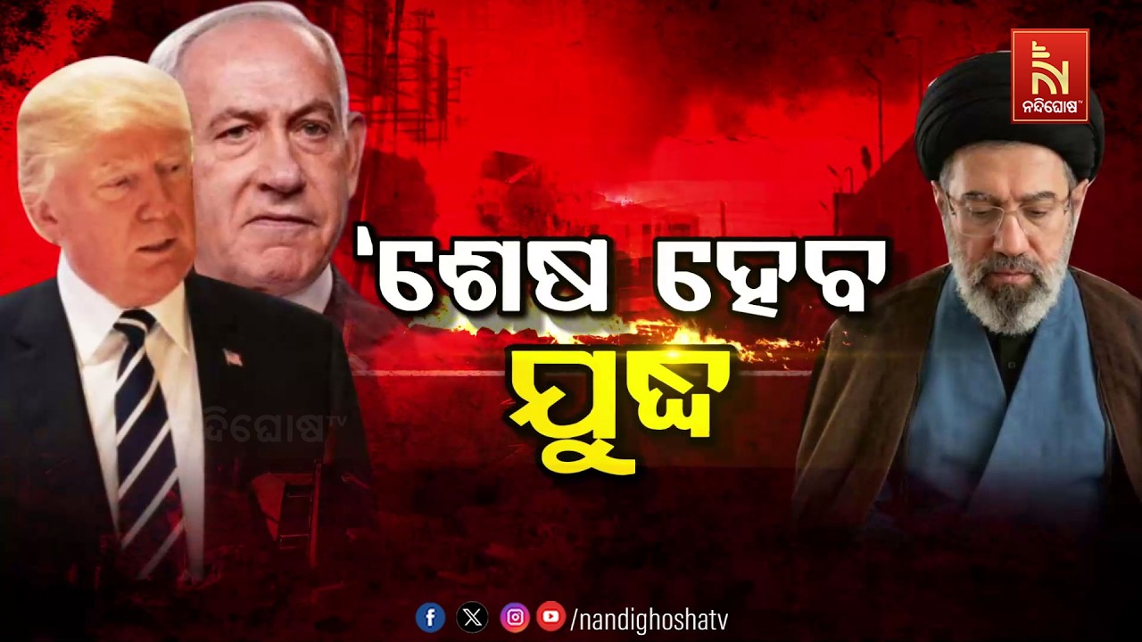 🔴 Live | ‘ ଶେଷ ହେବ ଯୁଦ୍ଧ ‘