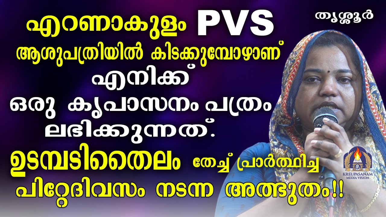 എറണാകുളം PVS ആശുപത്രിയിൽ കിടക്കുമ്പോഴാണ് എനിക്ക് ഒരു കൃപാസനം പത്രം ലഭിക്കുന്നത്.ഉടമ്പടിതൈലം