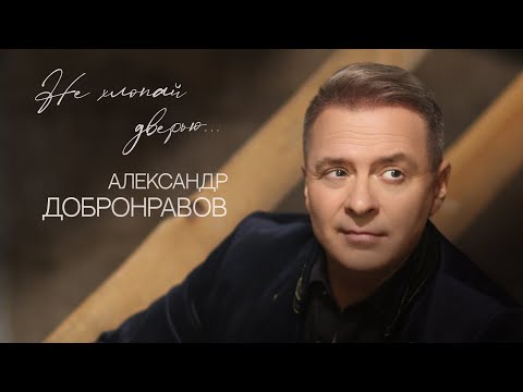 Александр ДОБРОНРАВОВ - НЕ ХЛОПАЙ ДВЕРЬЮ | Official Audio