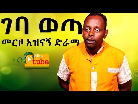 Ethiopia:New Ethiopian Comedy Drama Merzo part 4 /መርዞ ገባ ወጣ