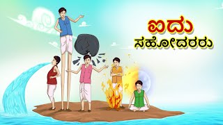ಐದು ಸಹೋದರರು || New Kannada Story  || Kannada Fairy Tales | Stories in Kannada