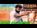 Skanda Movie Review Bangla | Tamil movie|  Ram Pothineni