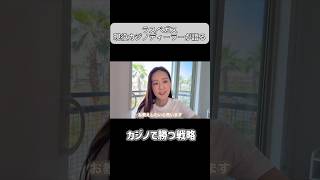 カジノ勝つ方法 #カジノ #カジノディーラー #アメリカ #ラスベガス #海外旅行