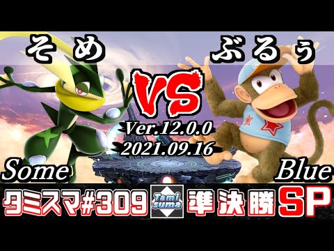 【スマブラSP】タミスマSP309 準決勝 そめ(ゲッコウガ) VS ぶるぅ(ディディーコング) - オンライン大会