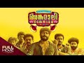 Angamaly Diaries അങ്കമാലി ഡയറീസ് Antony Varghese Anna Rajan Amrita Onlin
