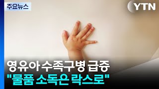 영유아 수족구병 급증..."물품 소독은 락스로" / YTN