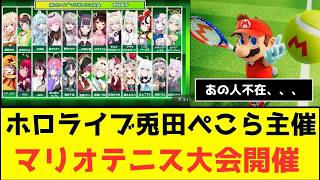 【ホロライブ】兎田ぺこら主催 マリオテニス大会開催！！