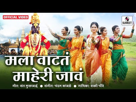 Mala Vatata Maheri Java - मला वाटतं माहेरी जावं - Shree Vitthal Bhaktigeet - Sumeet Music