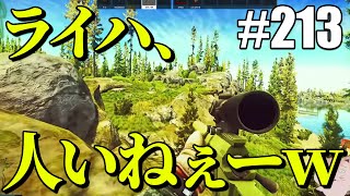 【タルコフ】ライハまじで人いないんだけど皆どこにいるの？？【#213】