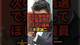 【木原誠二】衆院選で落選して欲しい議員 #政治 #自民党    #shorts   #高市早苗    VOICE:VOX 青山龍星 VOICE:VOX Nome